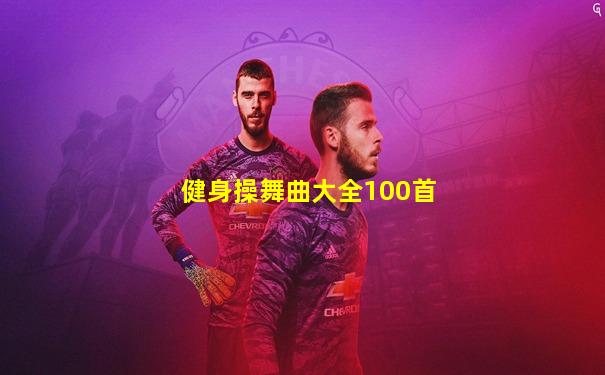 健身操舞曲大全100首