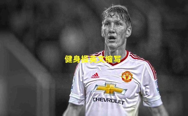 健身操英文缩写
