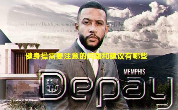 健身操需要注意的问题和建议有哪些