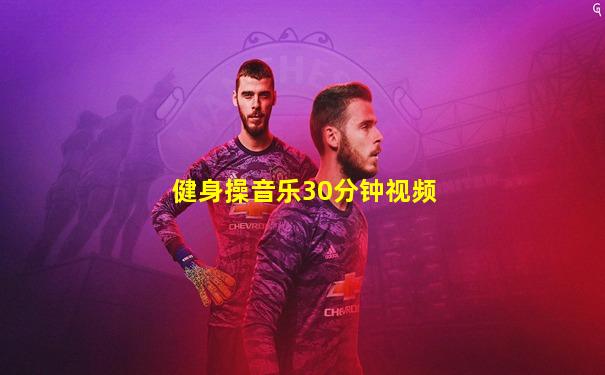 健身操音乐30分钟视频