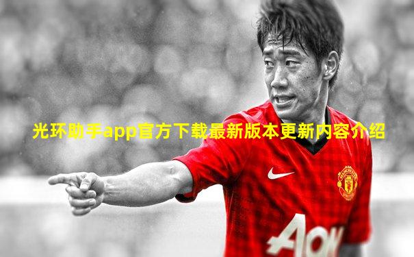 光环助手app官方下载最新版本更新内容介绍