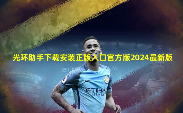 光环助手下载安装正版入口官方版2024最新版