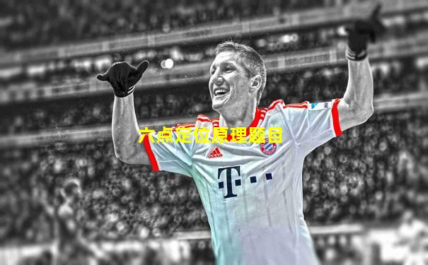 六点定位原理题目