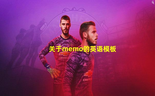 关于memo的英语模板