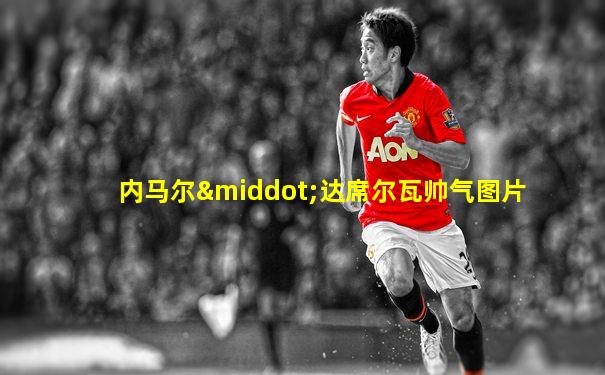 内马尔·达席尔瓦帅气图片