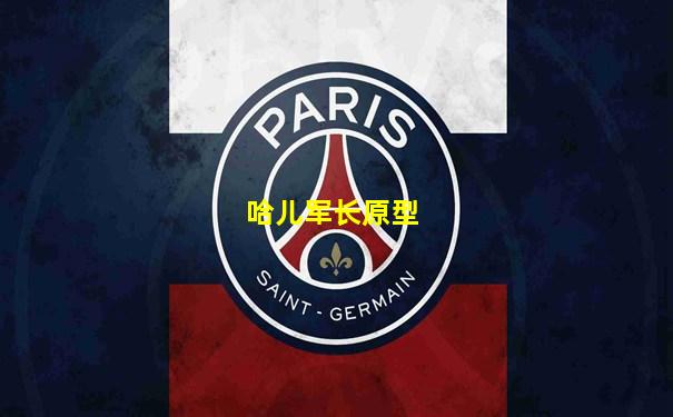 哈儿军长原型