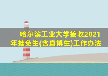 哈尔滨工业大学接收2021年推免生(含直博生)工作办法