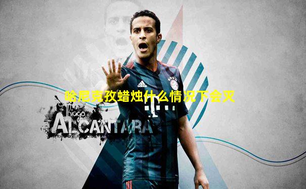 哈尼克孜蜡烛什么情况下会灭