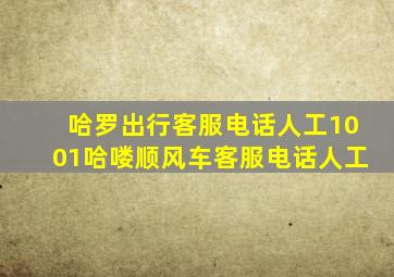 哈罗出行客服电话人工1001哈喽顺风车客服电话人工