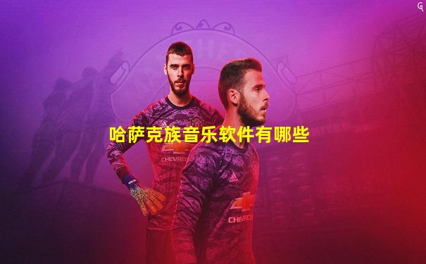 哈萨克族音乐软件有哪些