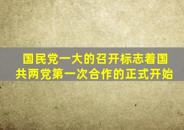 国民党一大的召开标志着国共两党第一次合作的正式开始