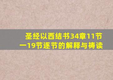 圣经以西结书34章11节一19节逐节的解释与祷读