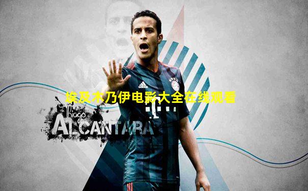 埃及木乃伊电影大全在线观看