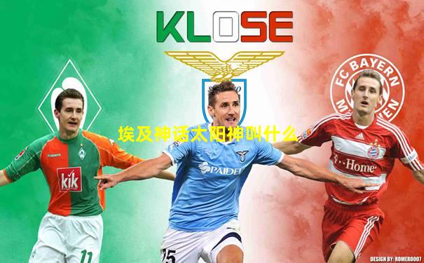 埃及神话太阳神叫什么