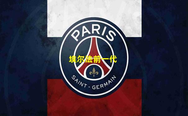 埃尔法前一代