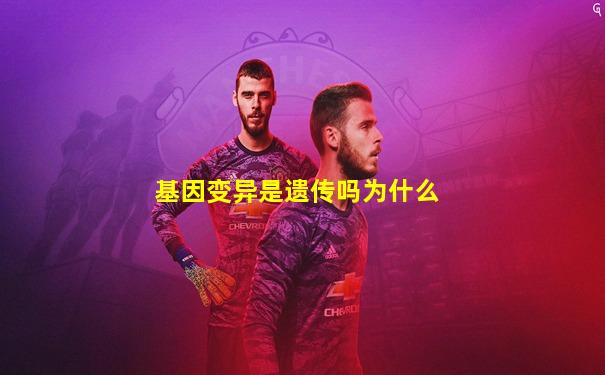 基因变异是遗传吗为什么