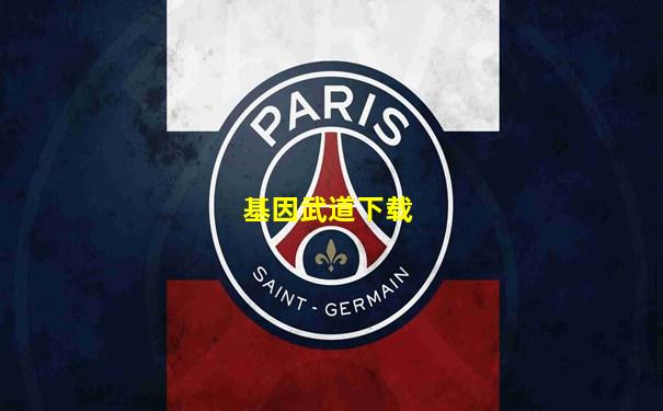 基因武道下载
