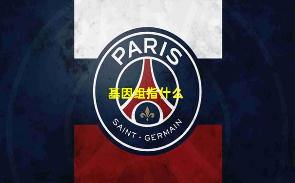 基因组指什么