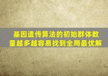 基因遗传算法的初始群体数量越多越容易找到全局最优解
