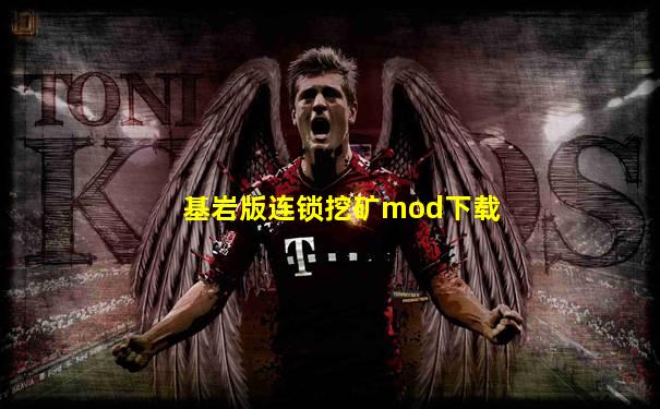 基岩版连锁挖矿mod下载