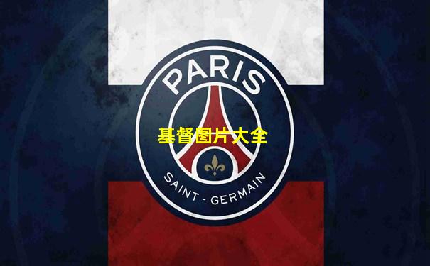 基督图片大全
