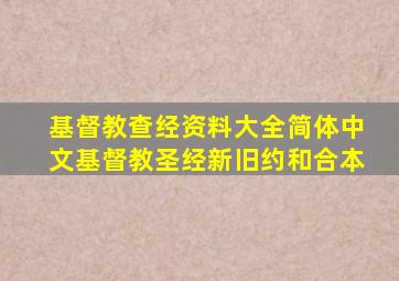 基督教查经资料大全简体中文基督教圣经新旧约和合本
