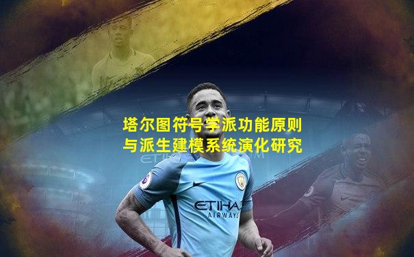塔尔图符号学派功能原则与派生建模系统演化研究
