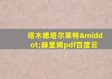 塔木德塔尔莱特·赫里姆pdf百度云