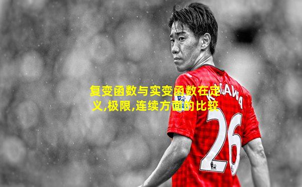 复变函数与实变函数在定义,极限,连续方面的比较