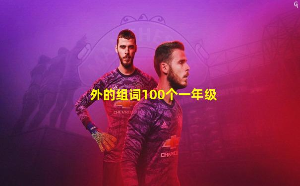 外的组词100个一年级