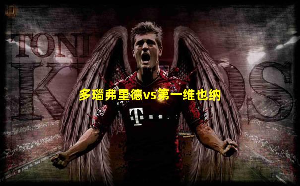 多瑙弗里德vs第一维也纳