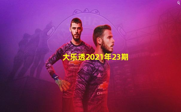 大乐透2021年23期