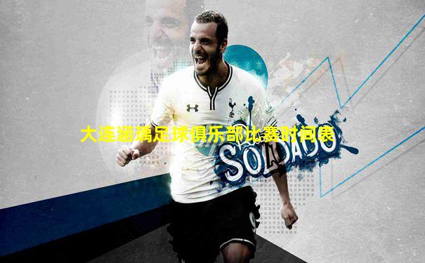 大连涵瑀足球俱乐部比赛时间表