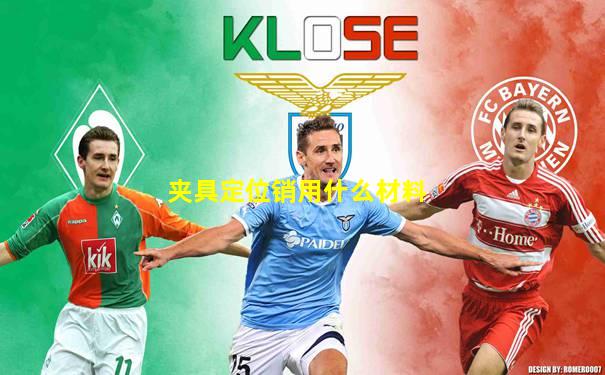 夹具定位销用什么材料