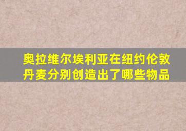 奥拉维尔埃利亚在纽约伦敦丹麦分别创造出了哪些物品