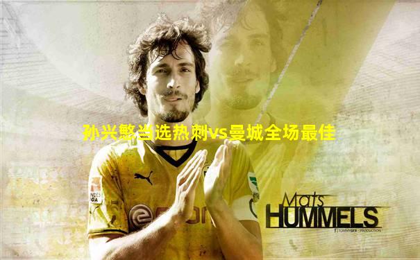 孙兴慜当选热刺vs曼城全场最佳