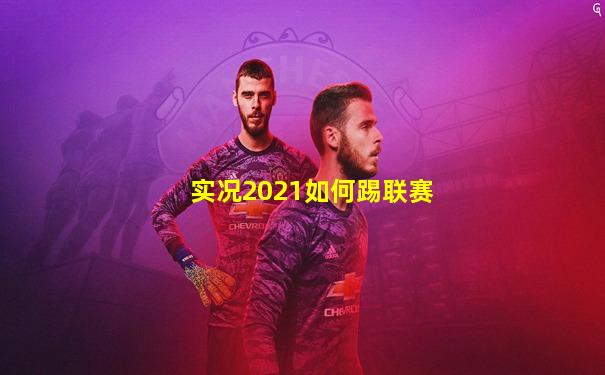 实况2021如何踢联赛
