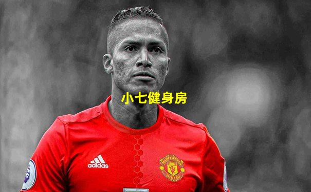小七健身房