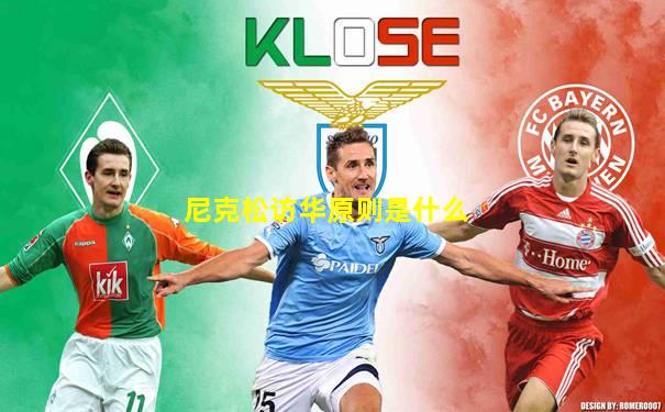 尼克松访华原则是什么