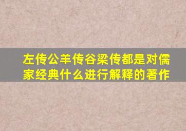 左传公羊传谷梁传都是对儒家经典什么进行解释的著作