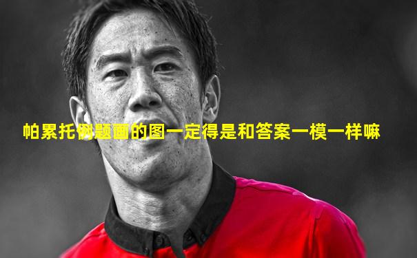 帕累托例题画的图一定得是和答案一模一样嘛