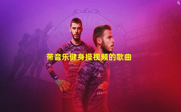 带音乐健身操视频的歌曲