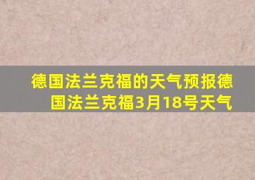德国法兰克福的天气预报德国法兰克福3月18号天气