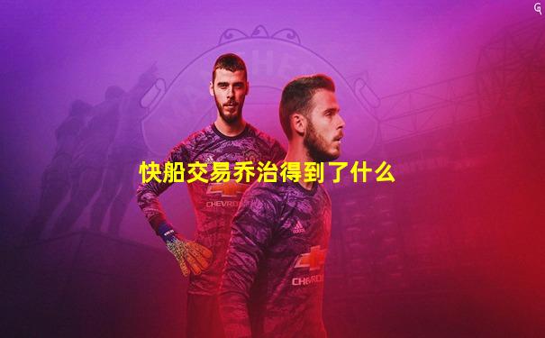 快船交易乔治得到了什么