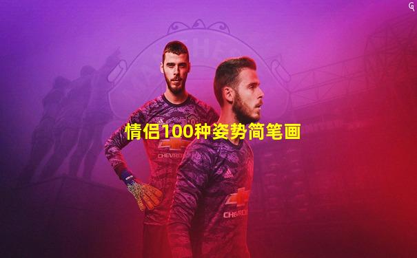 情侣100种姿势简笔画
