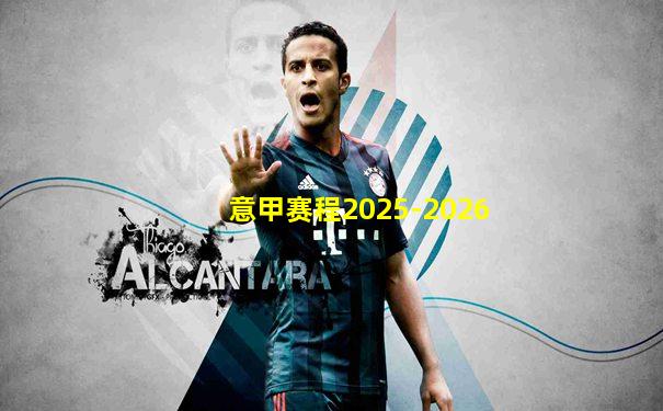 意甲赛程2025-2026