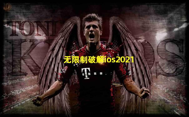 无限制破解ios2021