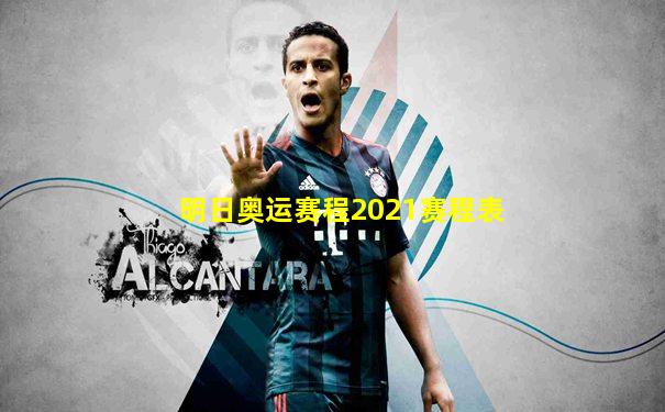 明日奥运赛程2021赛程表