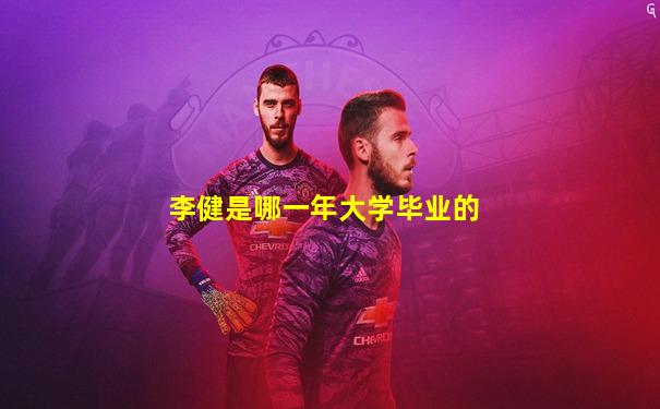 李健是哪一年大学毕业的
