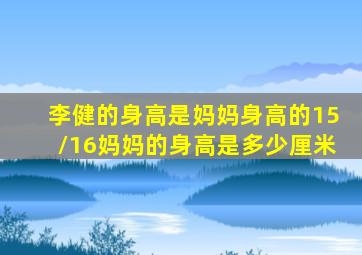李健的身高是妈妈身高的15/16妈妈的身高是多少厘米